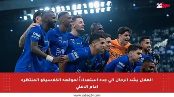 الهلال يشد الرحال إلى جدة استعداداً لموقعة الكلاسيكو المنتظرة أمام الأهلي